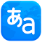 翻訳者 - 翻訳と辞書 アイコン画像